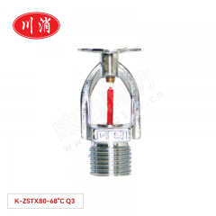 川消 洒水喷头（68℃快速响应下喷） K-ZSTX80-68°C Q3