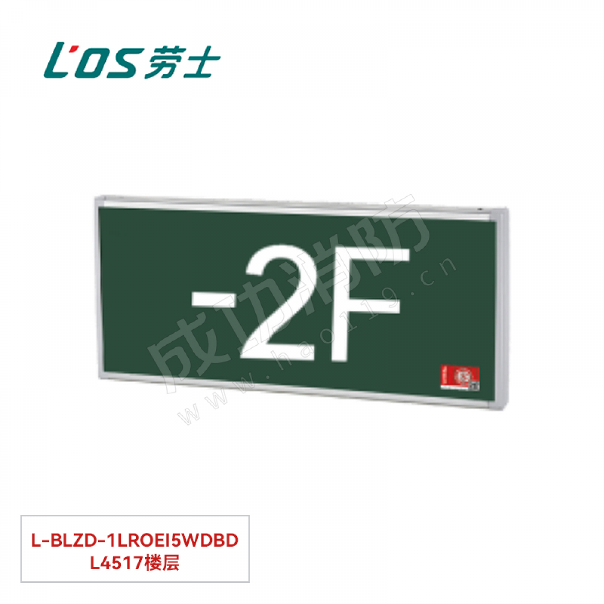 劳士 消防应急标志灯(壁挂安装) L-BLZD-1LROEⅠ5WDBD L4517楼层