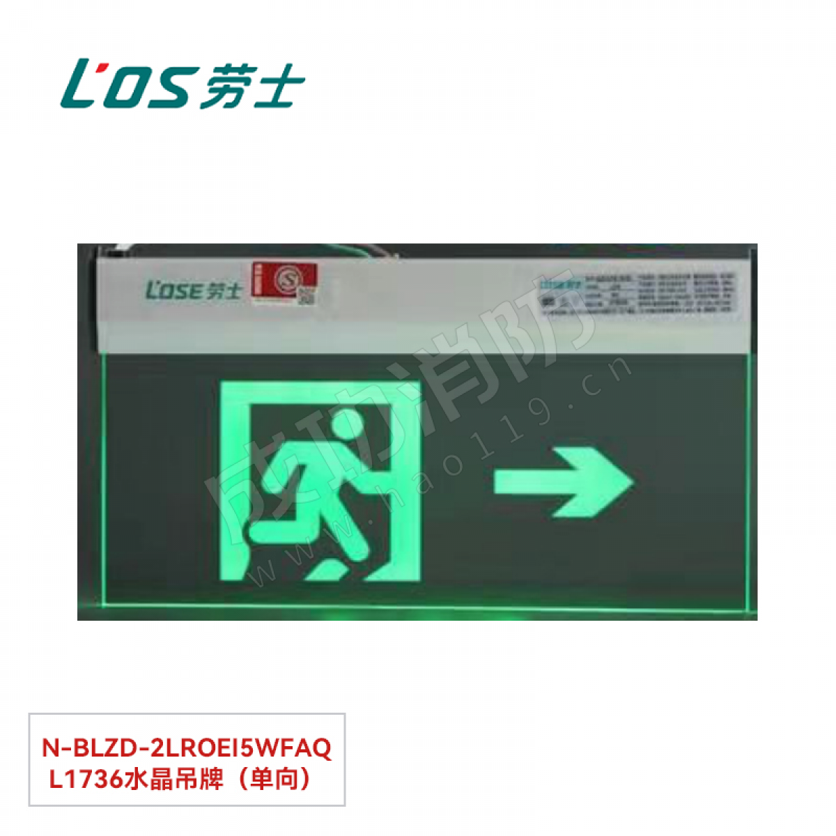 劳士 消防应急标志灯(吊装安装) N-BLZD-2LROEⅠ5WFAQ L1736水晶吊牌（单向）