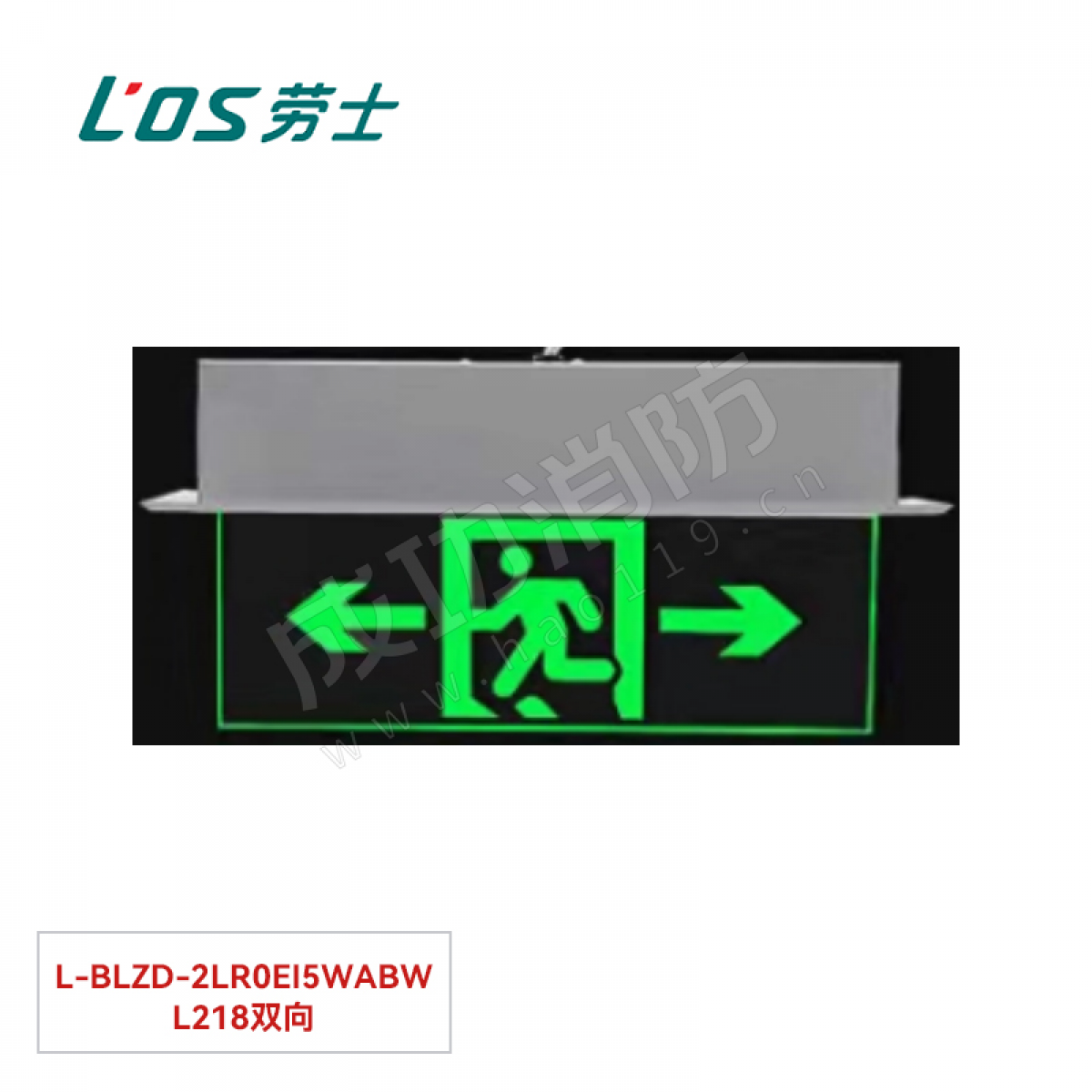 劳士 消防应急标志灯(嵌项安装) L-BLZD-2LR0EⅠ5WABW L218双向