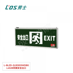 劳士 消防应急标志灯(吊装) L-BLZD-2LROEⅠ5WDBG L4528双面安全出口