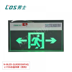 劳士 消防应急标志灯(吊装安装) N-BLZD-2LROEⅠ5WFAQ L1735水晶吊牌（双向）