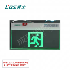 劳士 消防应急标志灯(吊装安装) N-BLZD-2LROEⅠ5WFAQ L1737水晶吊牌（安口）