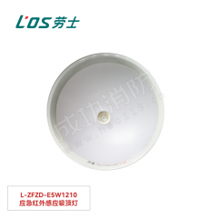 劳士 消防应急照明灯(吸顶安装) L-ZFZD-E5W1210 应急红外感应吸顶灯